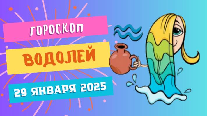 Водолей ♒️: Гороскоп на сегодня, 29 января 2025 — Время для экспериментов!