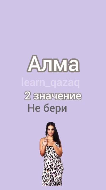 2 значения слова "алма". Учи казахский легко