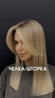 Челка-шторка