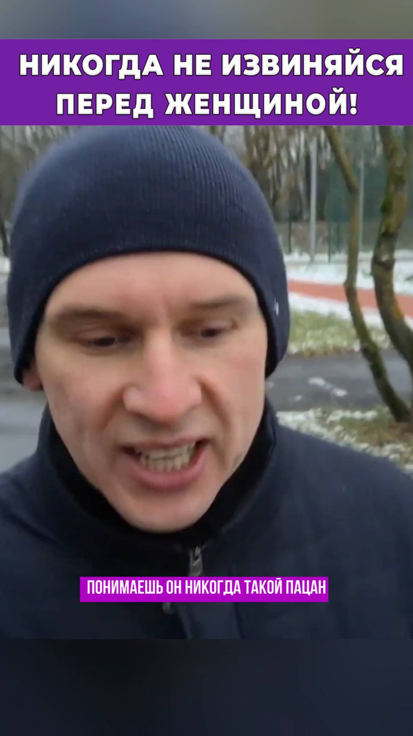 Никогда не извиняйся перед женщиной
