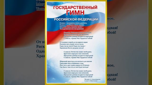 Гимн России (для детей)