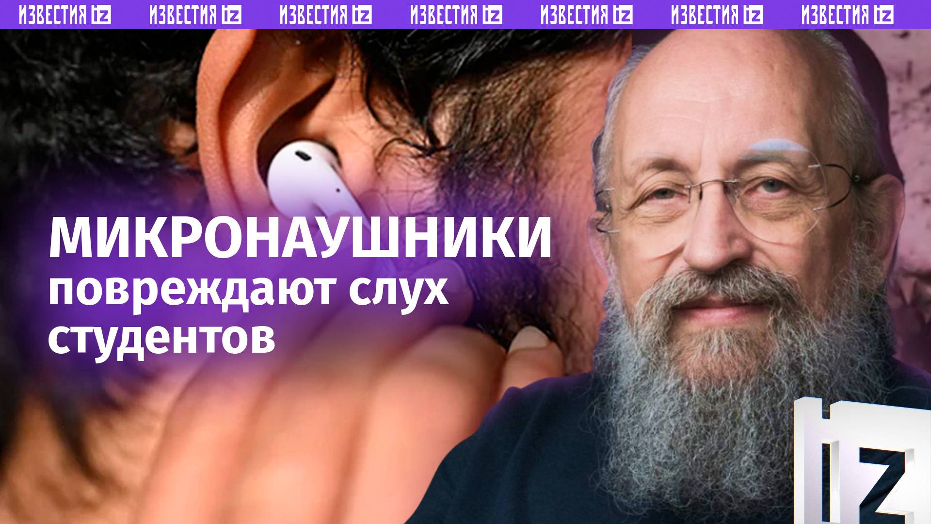 Подсказки пробивают уши: Вассерман – об опасностях микронаушников для студентов / Открытым текстом