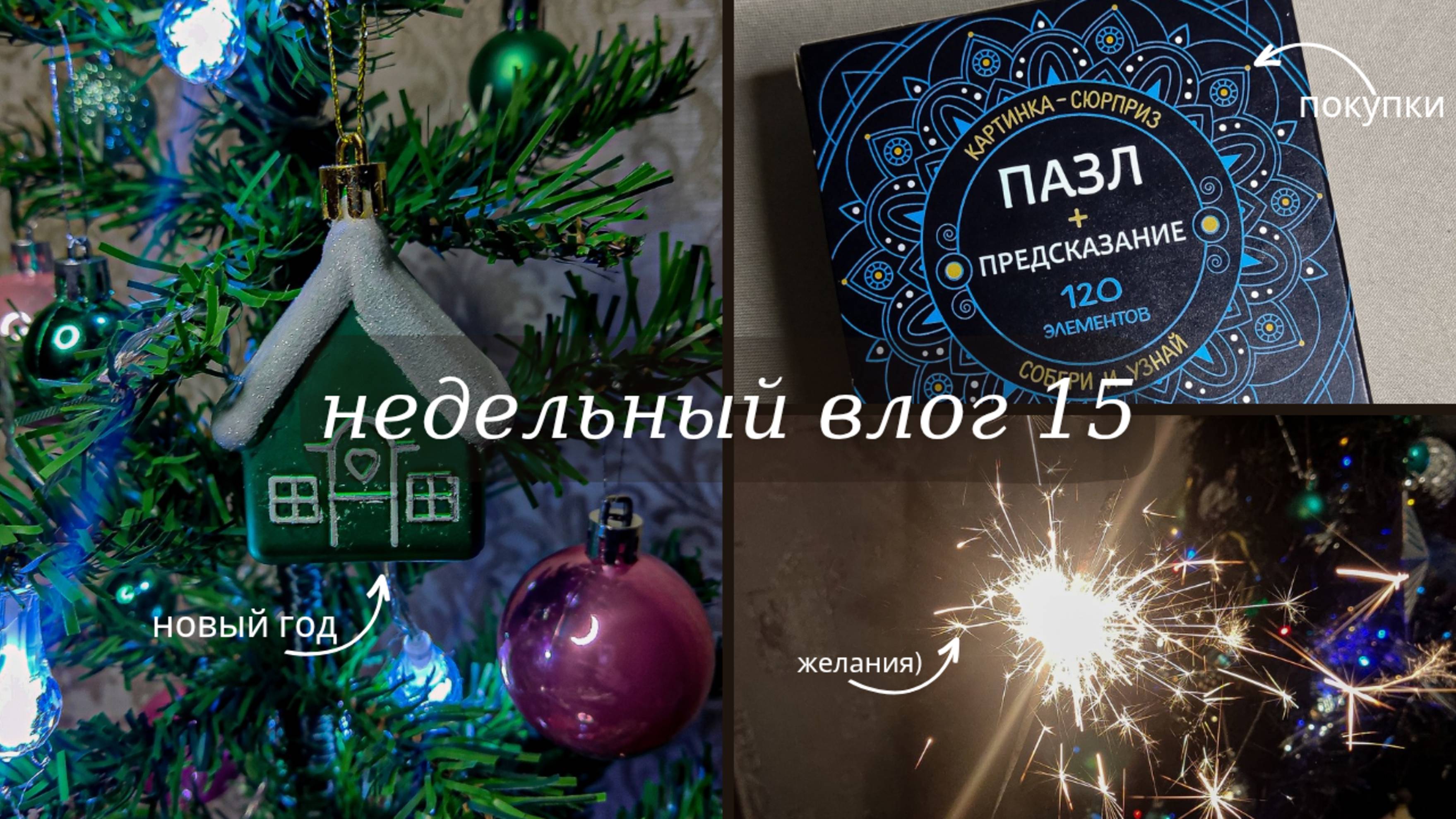 Недельный влог 15. Пазл-предсказание, покупки, новый год 🎄