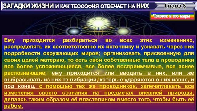 (3) ЗАГАДКИ ЖИЗНИ и как Теософия отвечает на них-НА ПУТИ - Анни Безант (1847-1933)