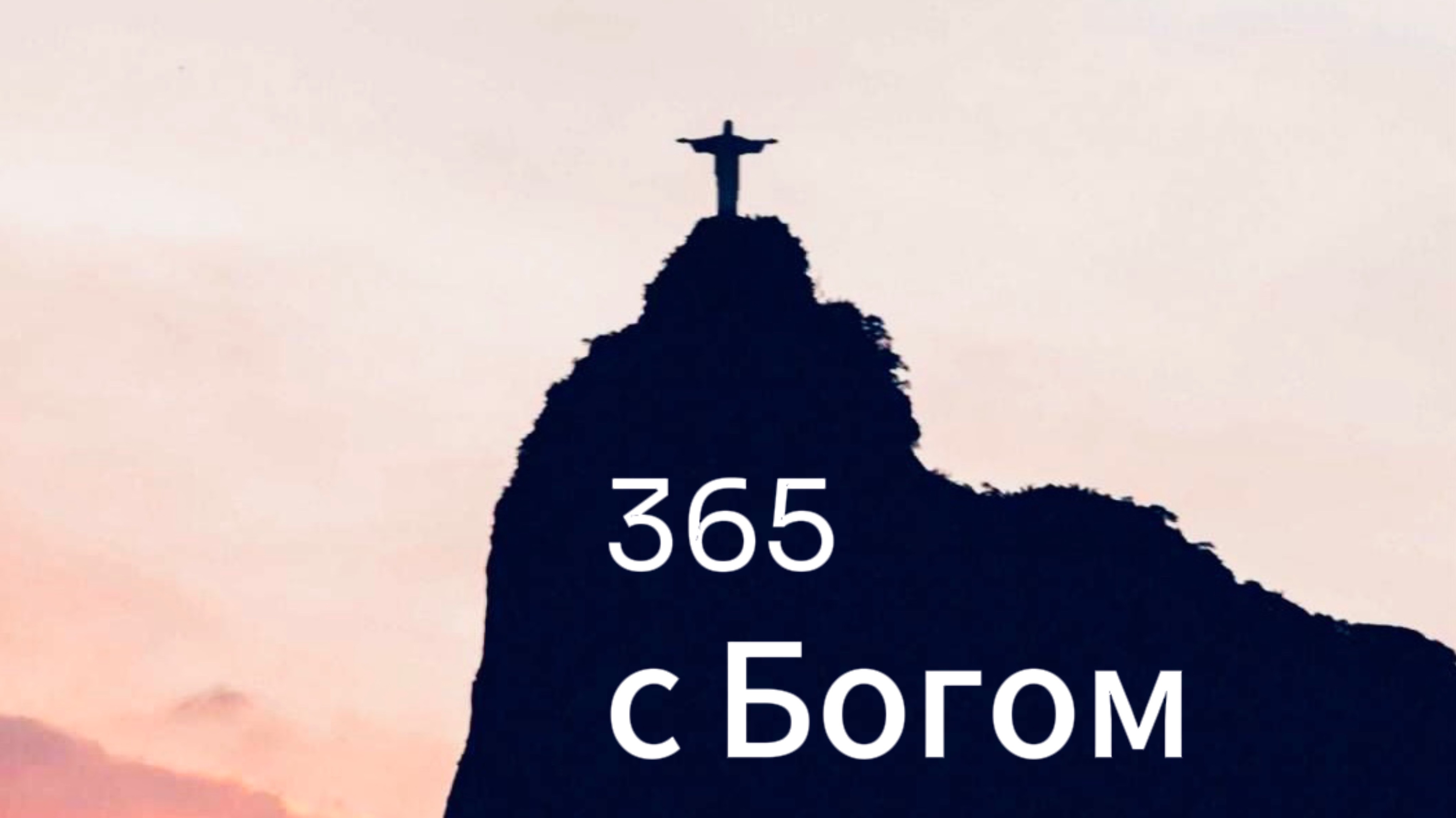 365 с Богом (Быт. 5гл)