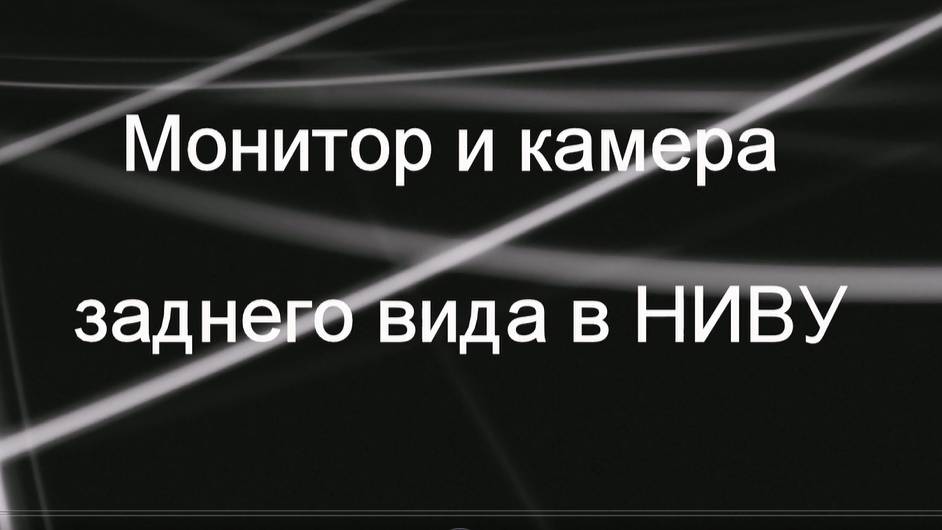 НИВА. Монитор и камера заднего вида. Апрель 2021