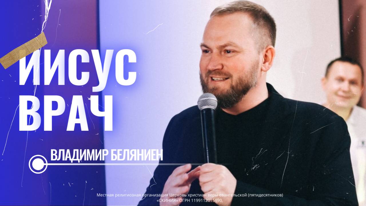 Воскресная проповедь от пастора Владимира Белянина. Тема: "Иисус - Врач"