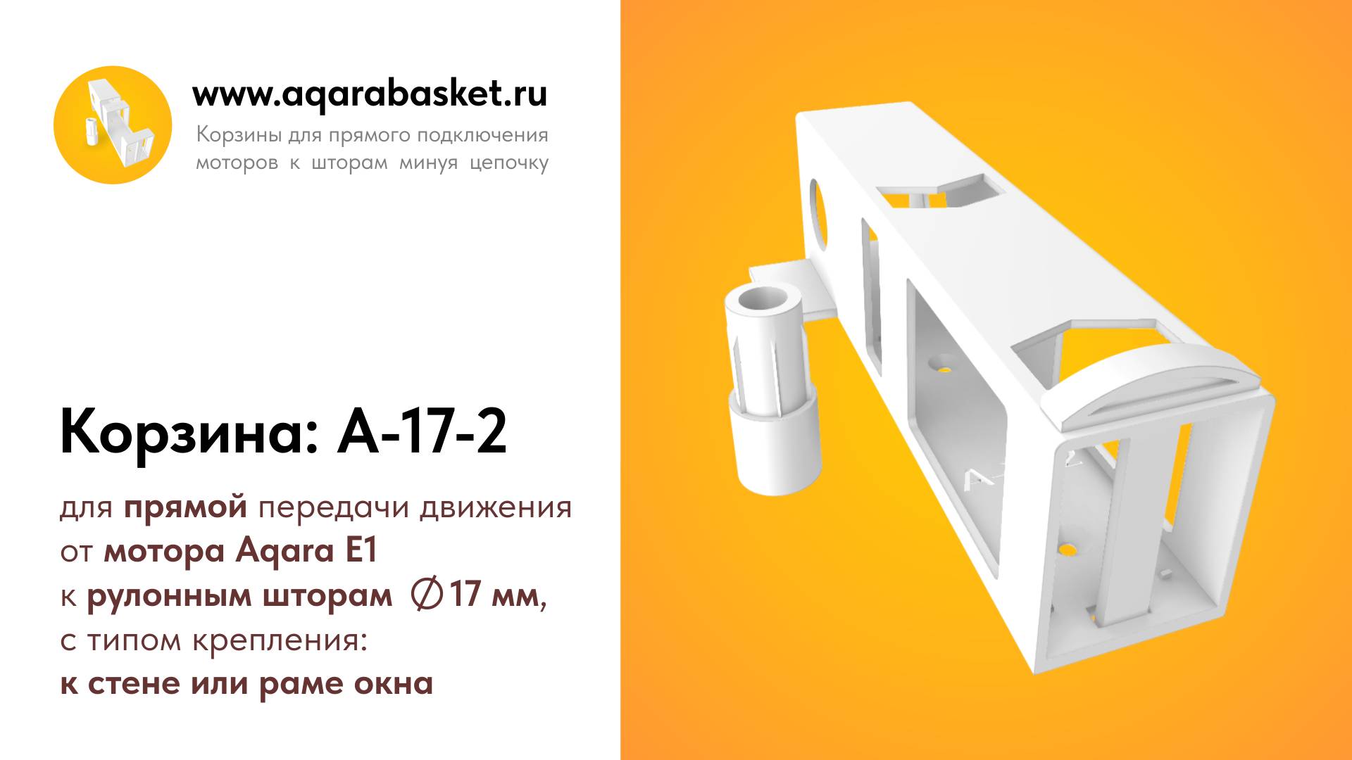 Внешний вид корзины A-17-2 для мотора Aqara Roller Shade Driver E1 для рулонных штор 17 мм