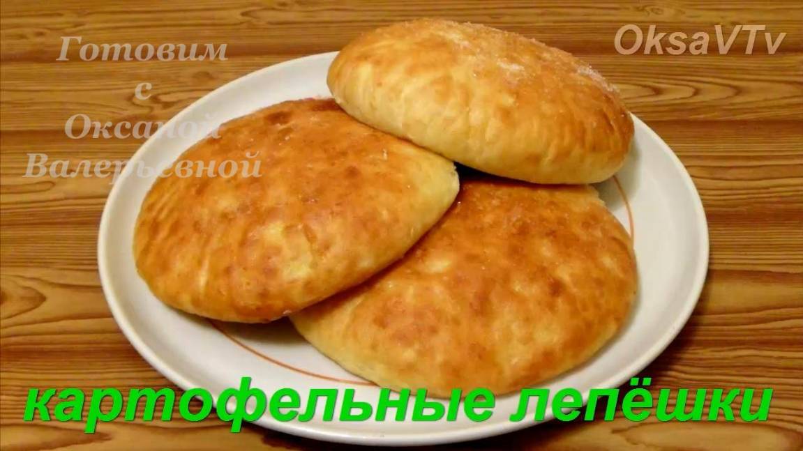 Картофельные лепешки. Готовим с Оксаной Валерьевной.