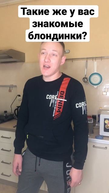 Моя блондинка) #shorts