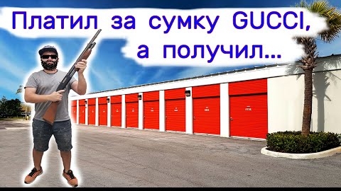 Платил за сумку Gucci, а получил...