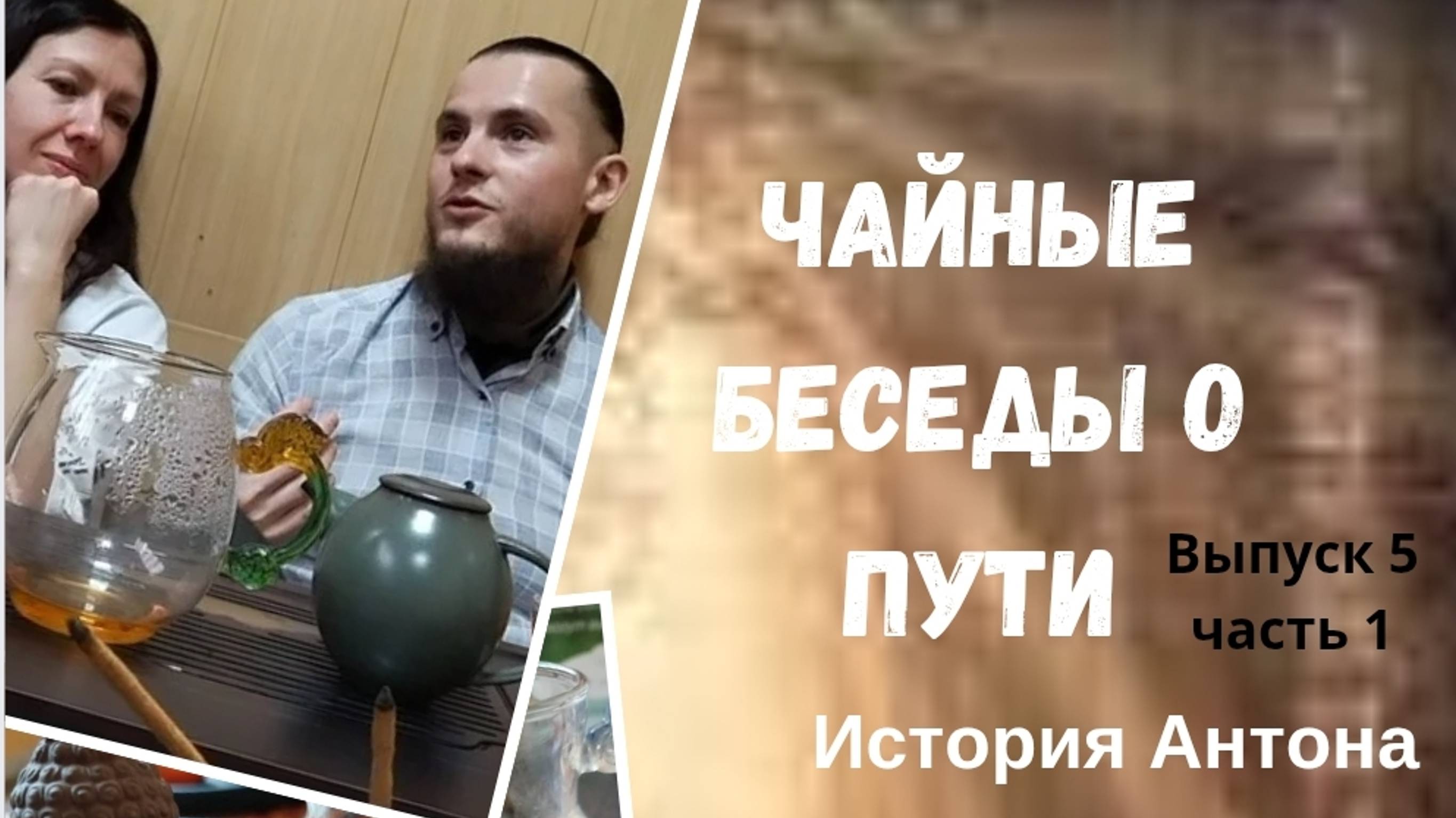 🍵Чайные беседы о Пути☯️
Выпуск #5, часть 1
Антон Лучезарный и его путь души