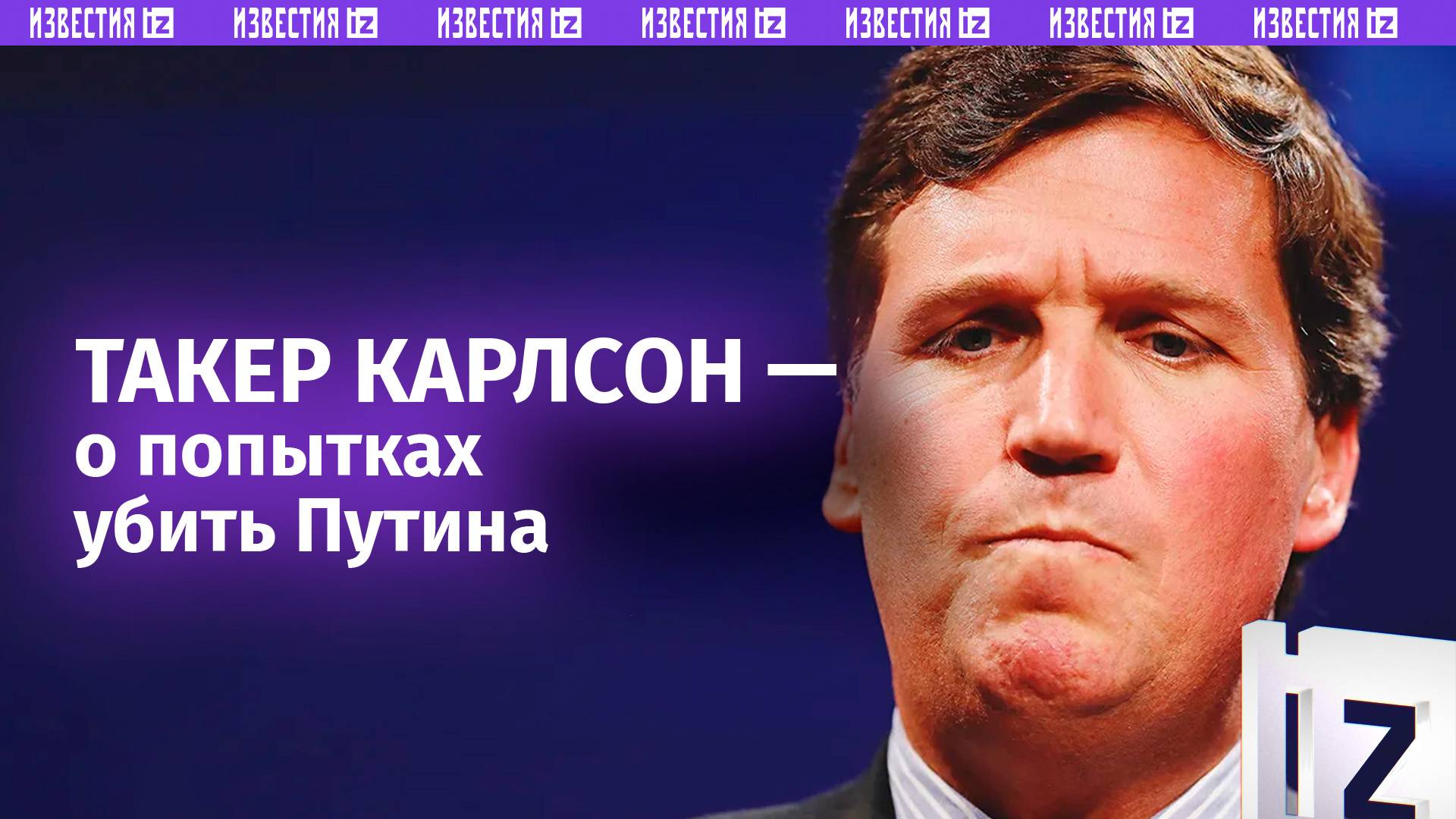Команда Байдена пыталась убить Путина: откровения Такера Карлсона / Известия