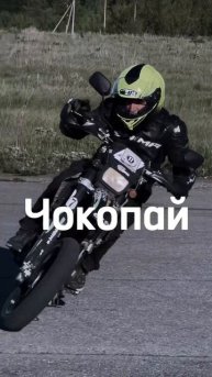 Упал, вставай, ешь чокопай Inst: bertal_moto_pro vk: https://vk.com/bertalmotopro
