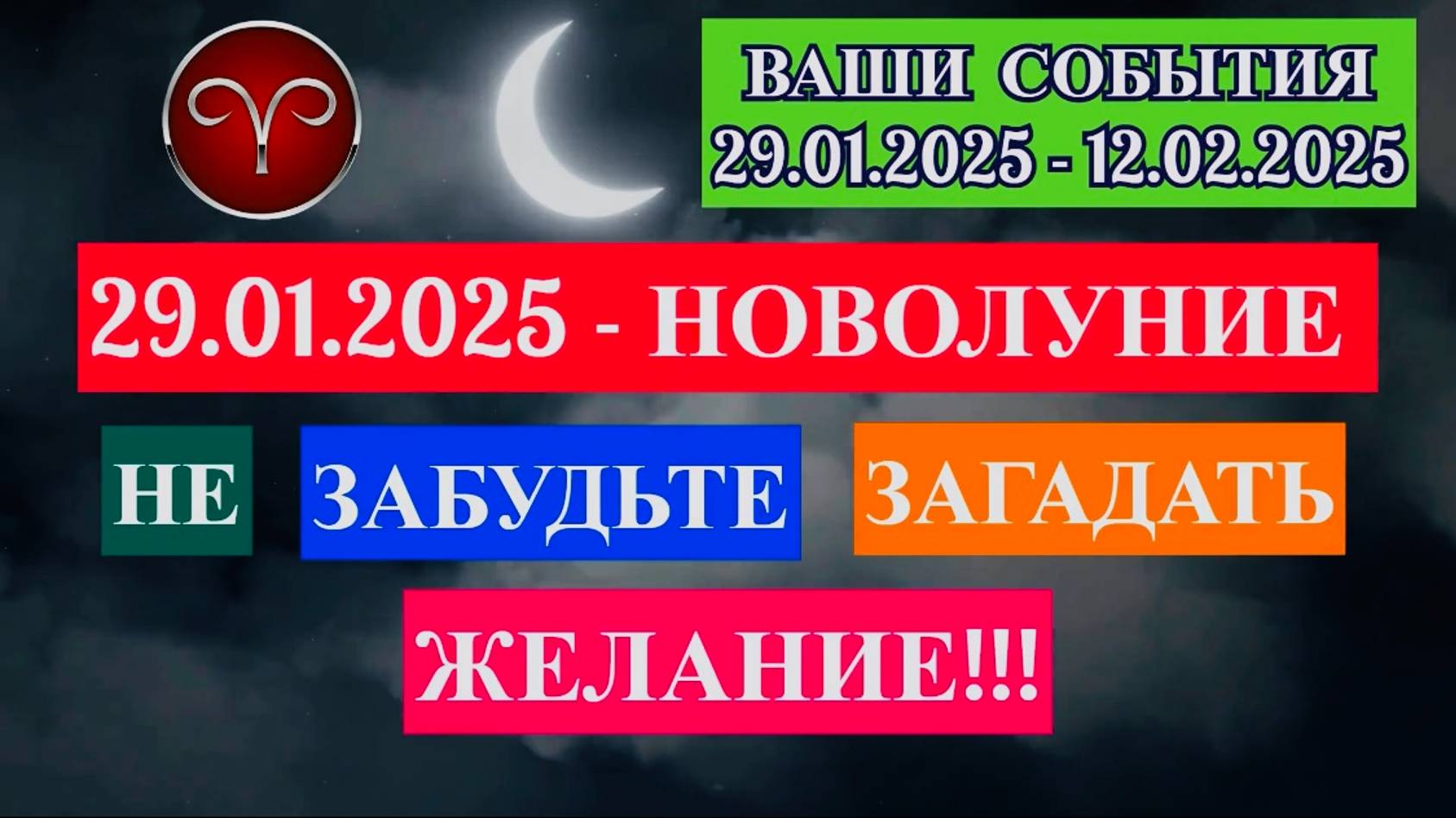 ОВЕН: "СОБЫТИЯ от НОВОЛУНИЯ с 29.01.2025 по 12.02.2025!!!"