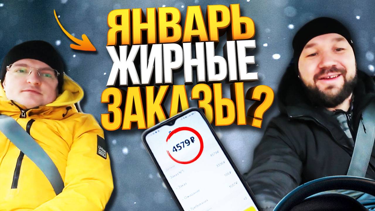 КАКИЕ ЗАКАЗЫ ПОСЛЕ ПРАЗДНИКОВ В ЯНДЕКС ГРУЗОВОМ? РАБОТАЕМ В 2 ГРУЗЧИКА
