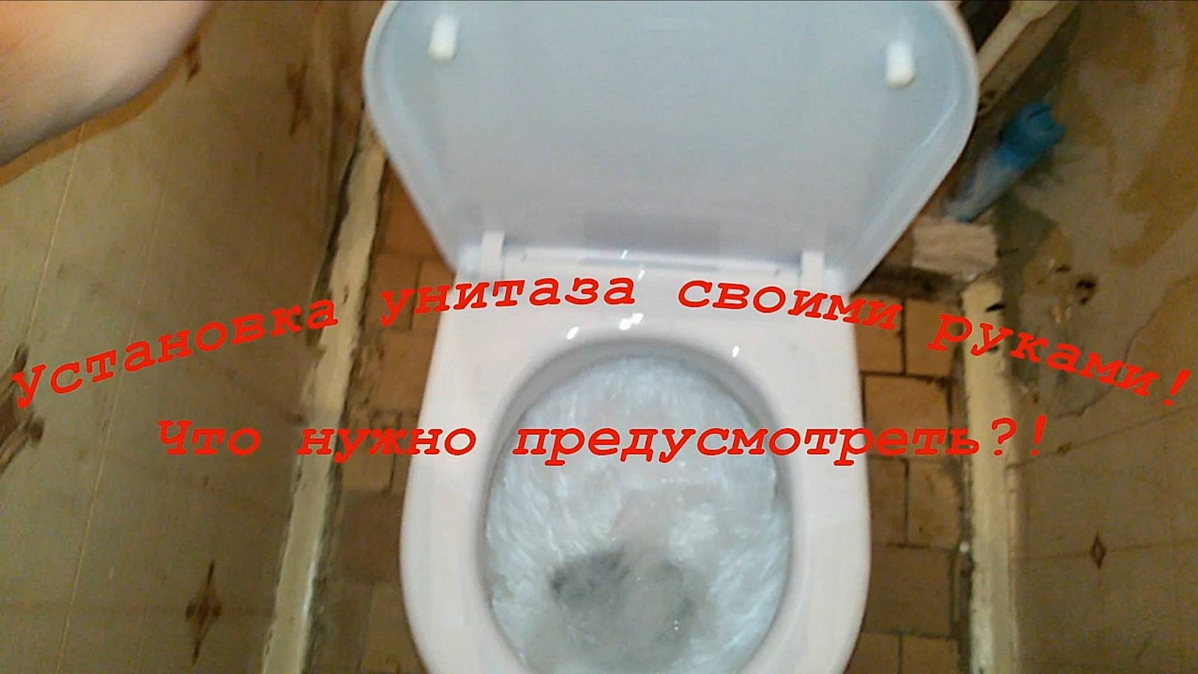 Установка унитаза своими руками. Что нужно предусмотреть!