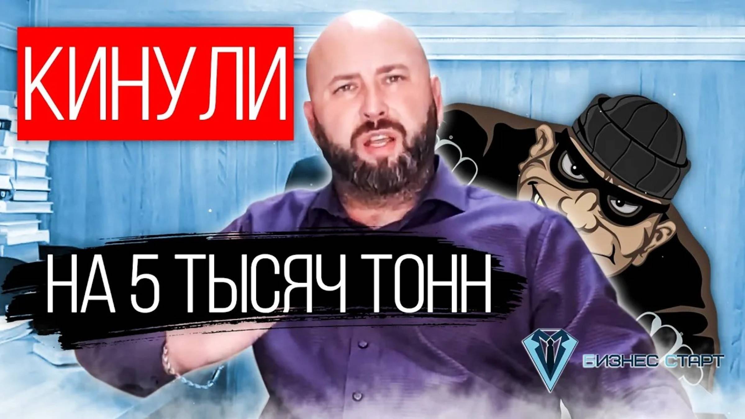 Чуть Не КИНУЛИ на 5 тысяч тонн. Мошенничество в Оптовом Бизнесе. Оптовый бизнес, бизнес с нуля