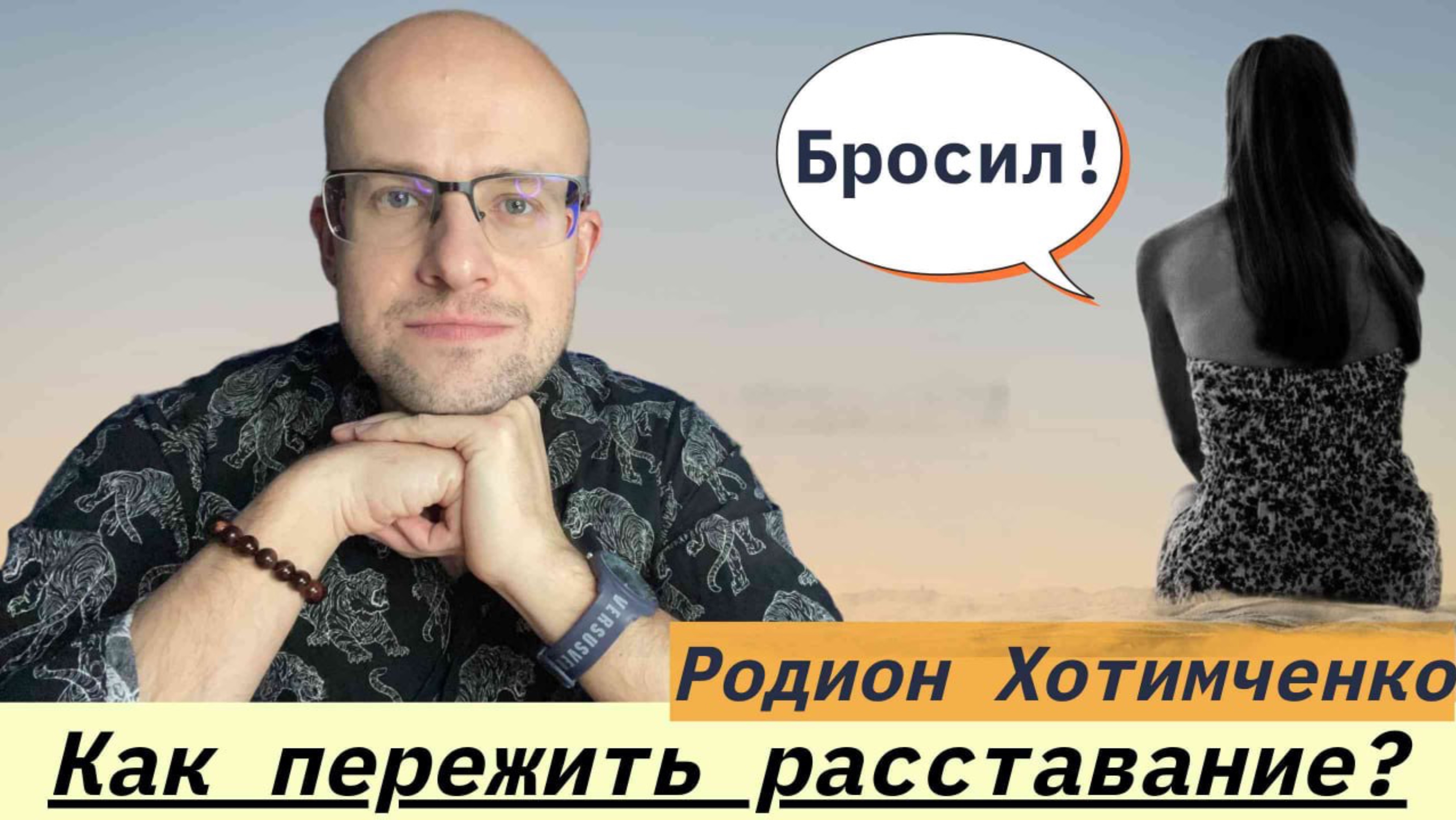 Как выйти из отношений?