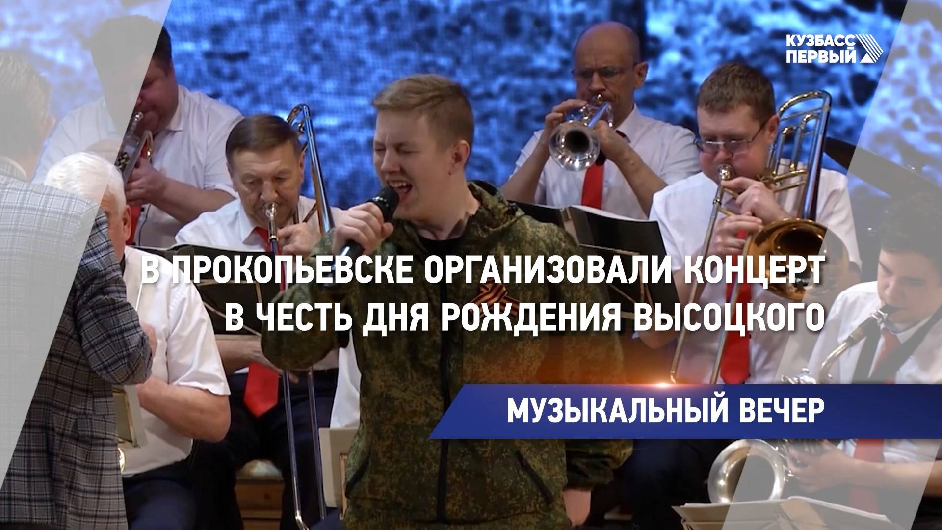 В Прокопьевске организовали концерт в честь дня рождения Высоцкого