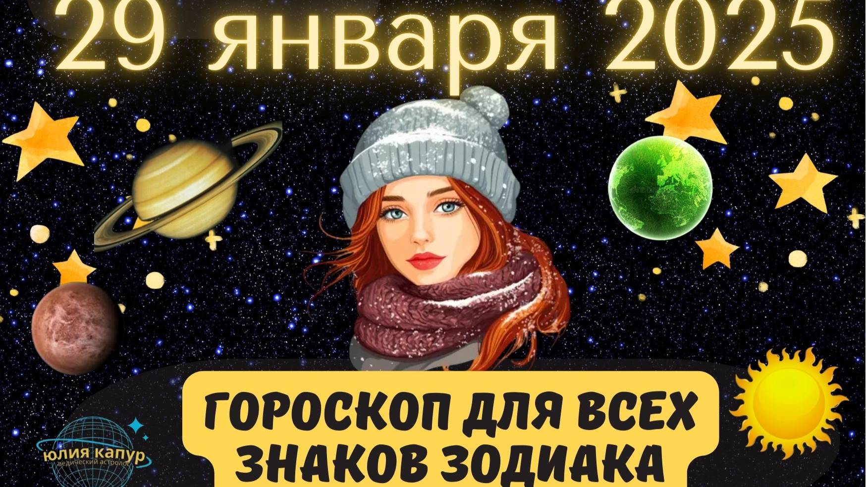 29 ЯНВАРЯ 2025 ⭐️ГОРОСКОП ДЛЯ ВСЕХ ЗНАКОВ ЗОДИАКА!