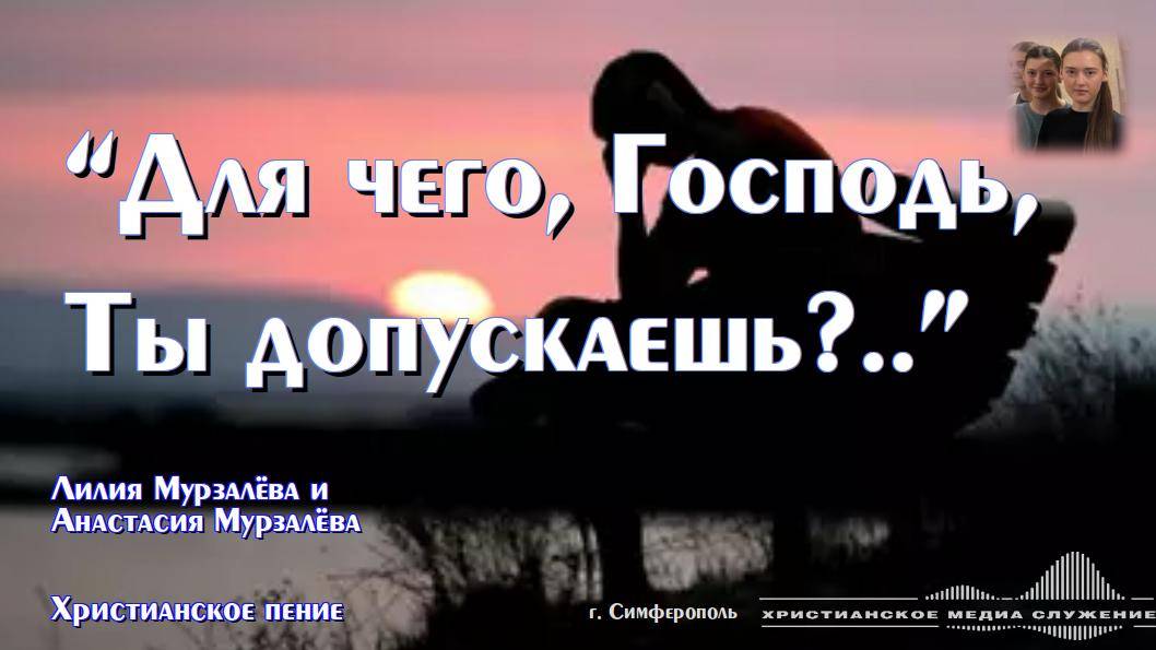 "Для чего, Господь, Ты допускаешь?.." | Христианское пение