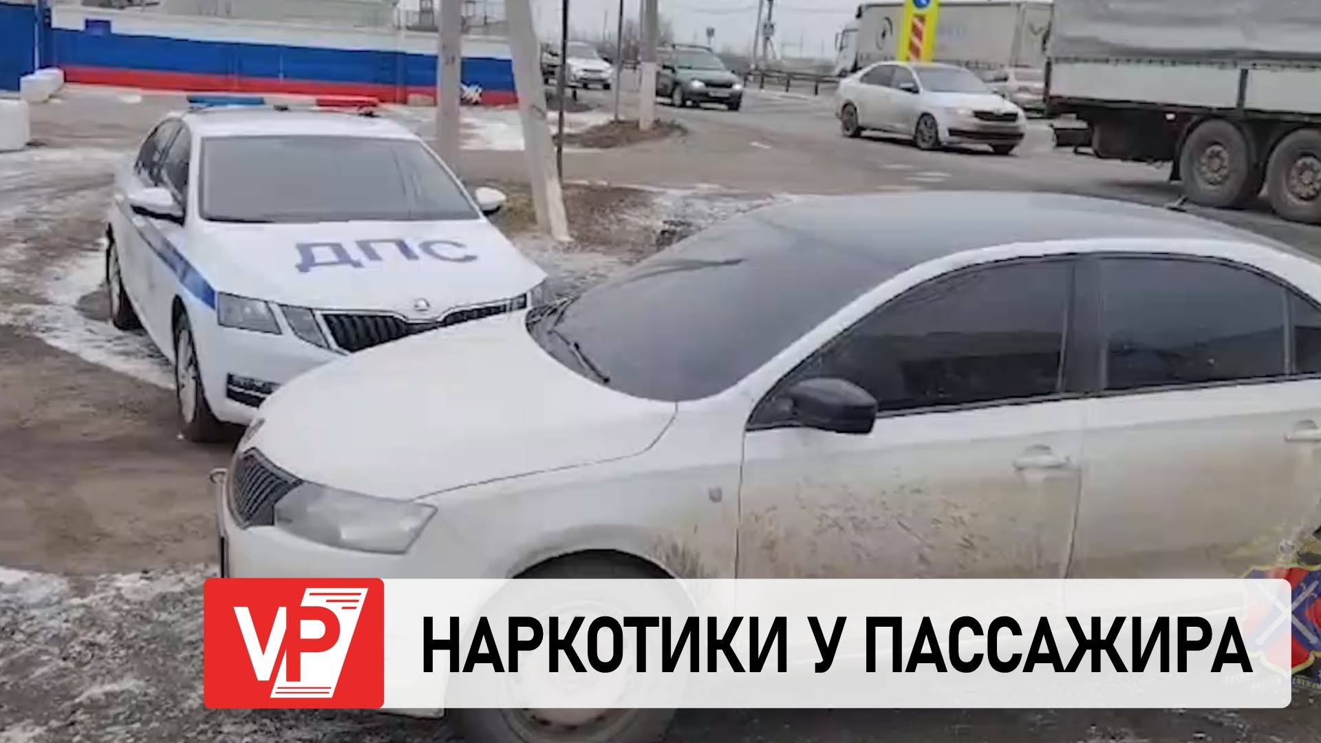 В ВОЛГОГРАДСКОЙ ОБЛАСТИ НА ПОСТУ ДПС У ПАССАЖИРА МАШИНЫ НАШЛИ НАРКОТИКИ