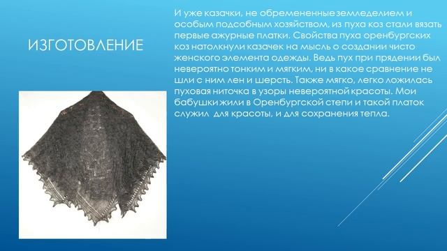 Работа ученицы 5 Б класса Ивановой Марии "Оренбургский пуховый платок"