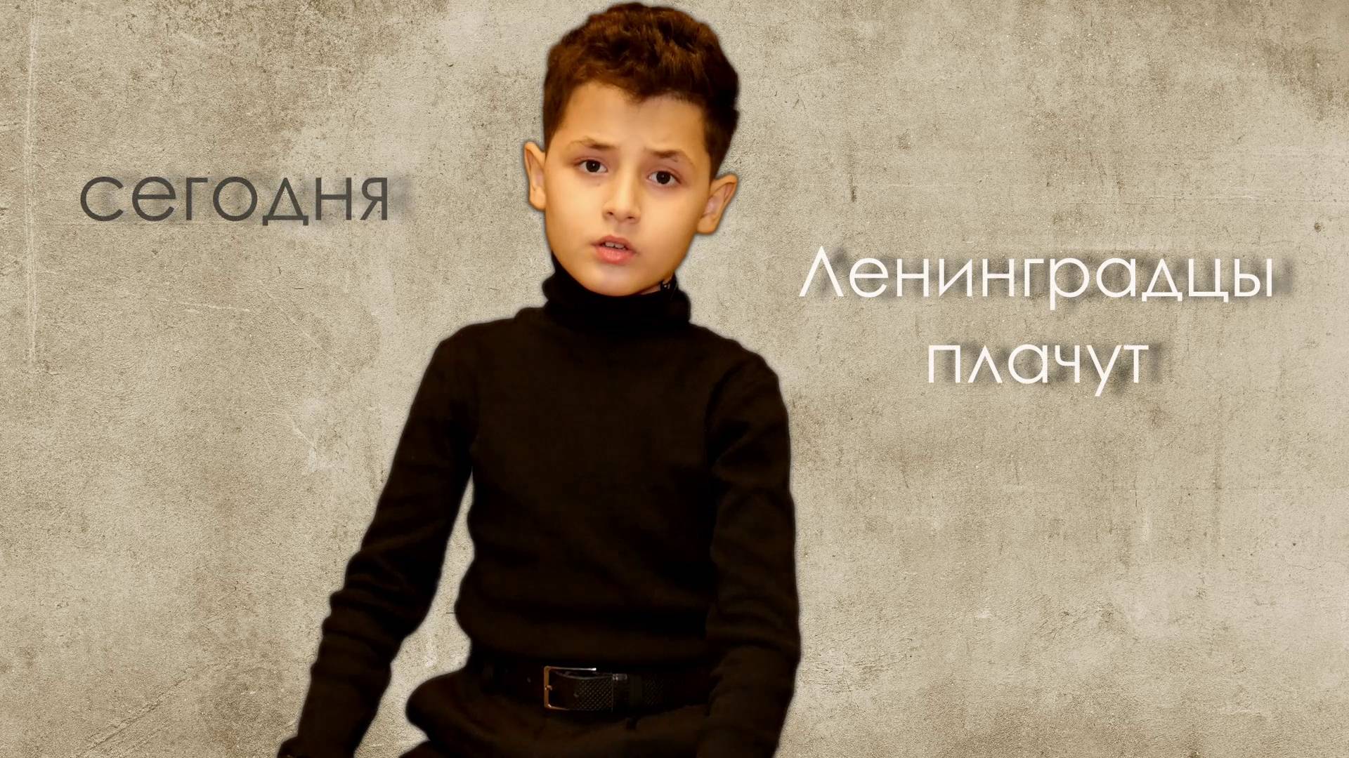Юрий Воронов, "Салют надо Ленинградом". Читает Мрикаев Казбек.
#помним #блокада #ленинград #победа