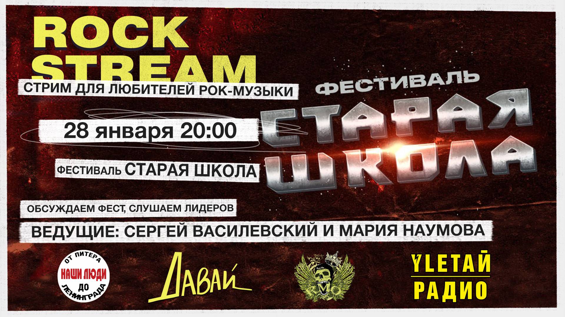 Рок-Стрим | Rock Stream 28.01 в 20:00 | Фестиваль «СТАРАЯ ШКОЛА»