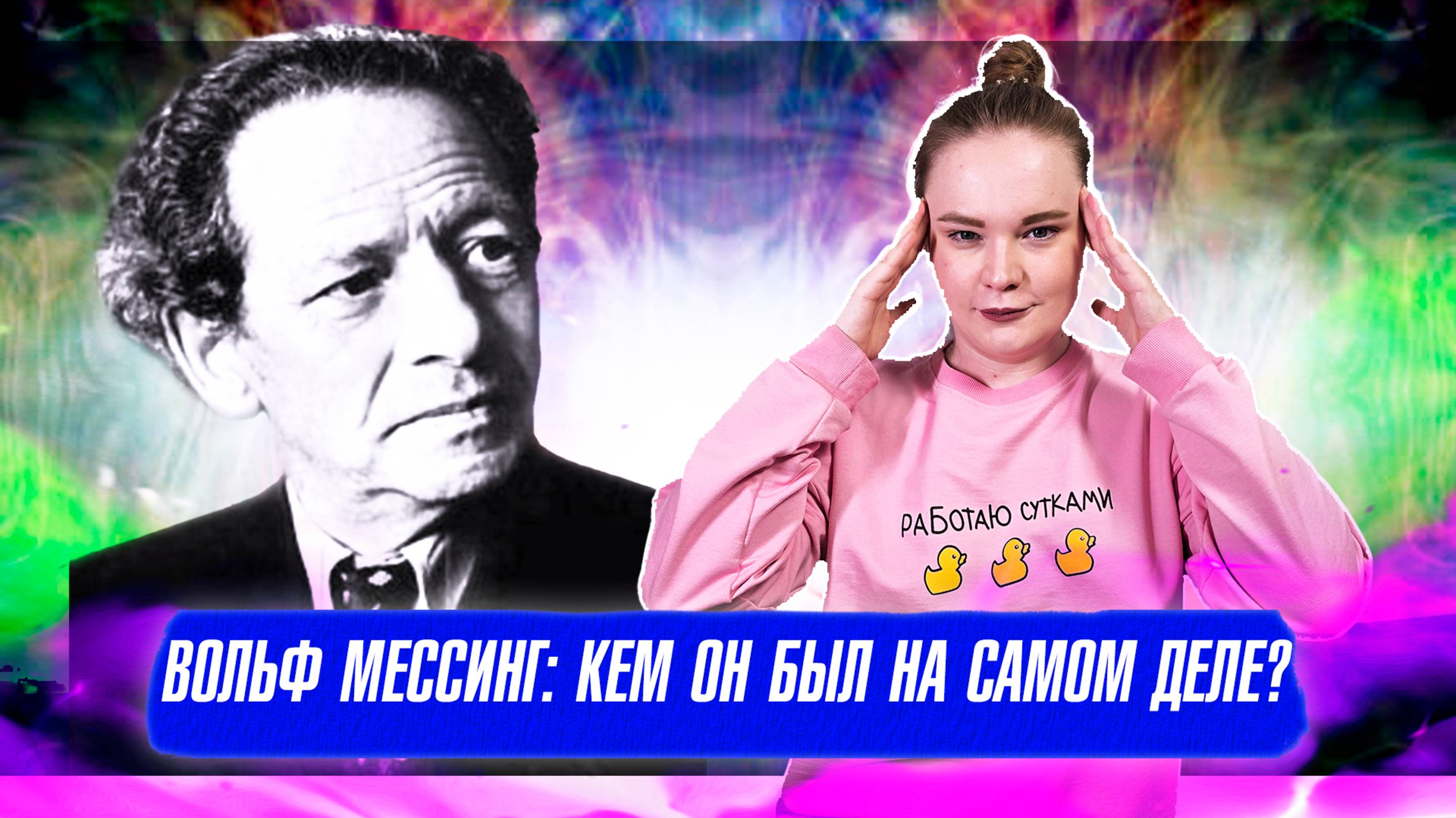 ПРАВДА И МИФЫ О ВОЛЬФЕ МЕССИНГЕ: КЕМ ОН БЫЛ НА САМОМ ДЕЛЕ?
