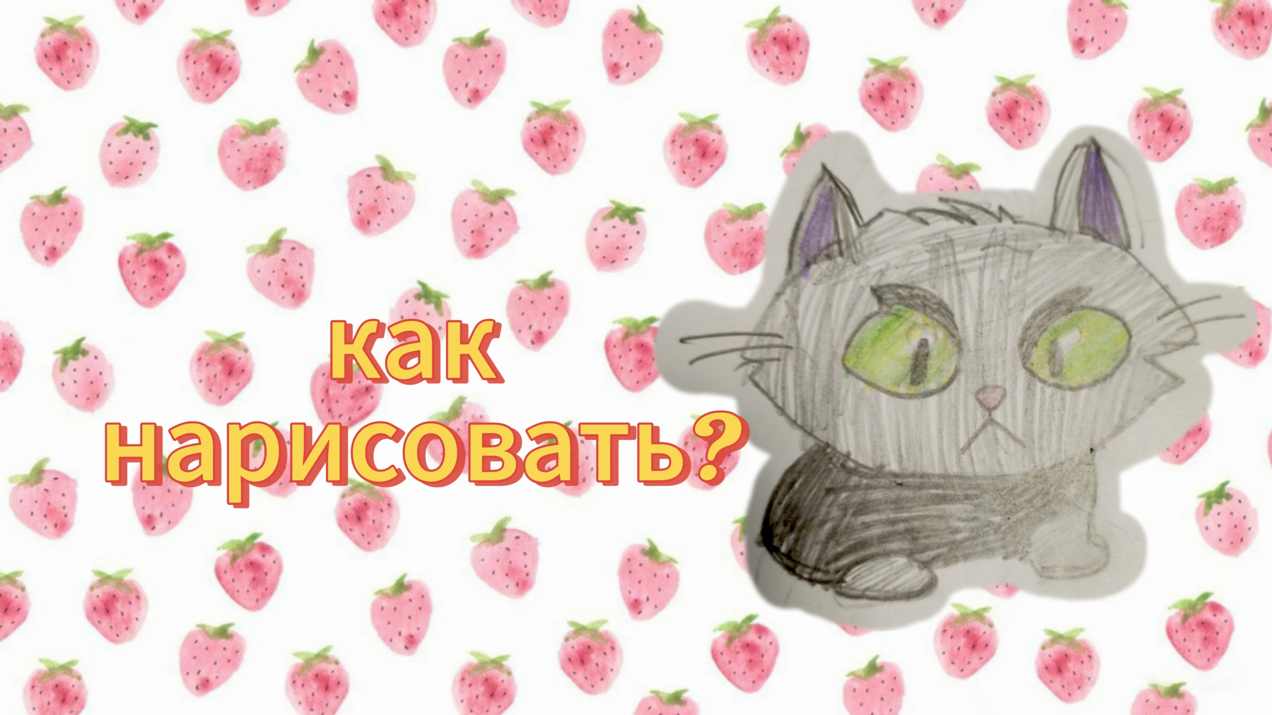 как нарисовать милого котика?