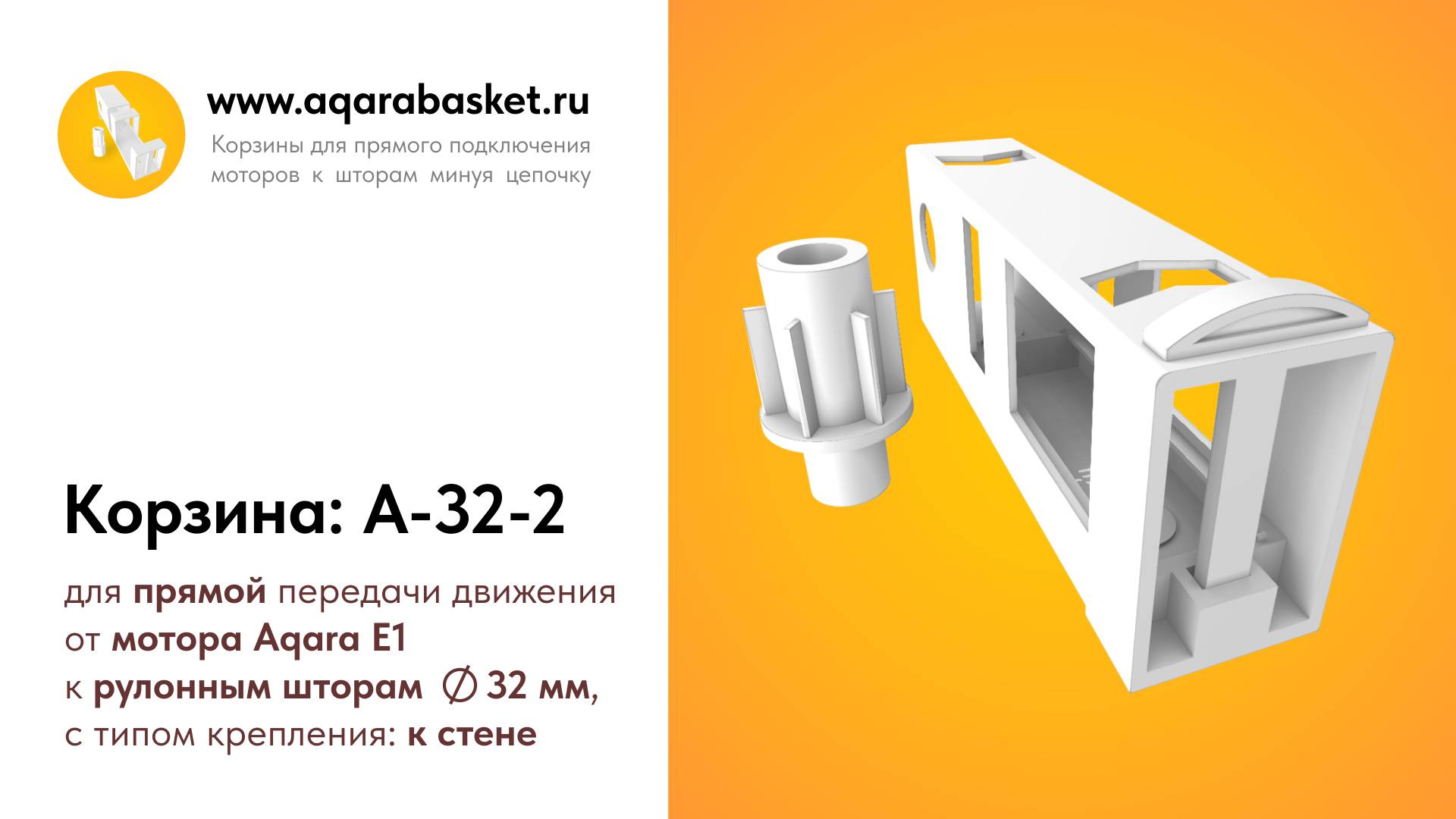 Внешний вид корзины A-32-2 для мотора Aqara Roller Shade Driver E1 для рулонных штор 32 мм