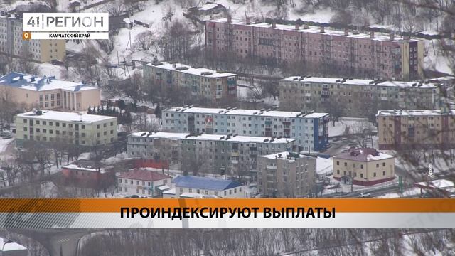 С 1 ФЕВРАЛЯ ПЕНСИИ И ПОСОБИЯ ПРОИНДЕКСИРУЮТ НА 9,5 ПРОЦЕНТОВ • НОВОСТИ КАМЧАТКИ