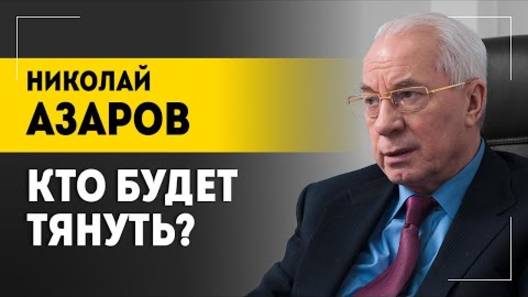 Н. Азаров: Врагов не нужно, когда есть такие союзники!  Агрессия Трампа, цена войны и условия мира.