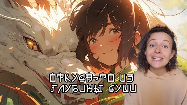 Унесенные призраками на русском, Always With Me, Itsumo Nando Demo (from Spirited Away) Ghibli