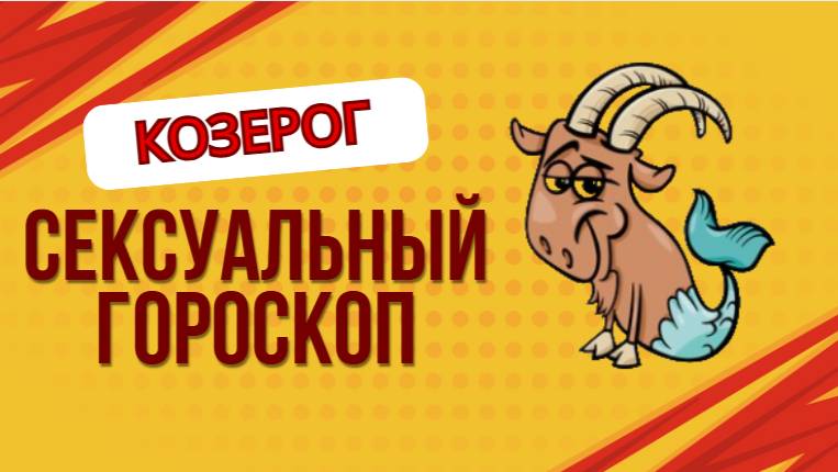 Сексуальный гороскоп для Козерогов: Холодная внешность, горячая страсть