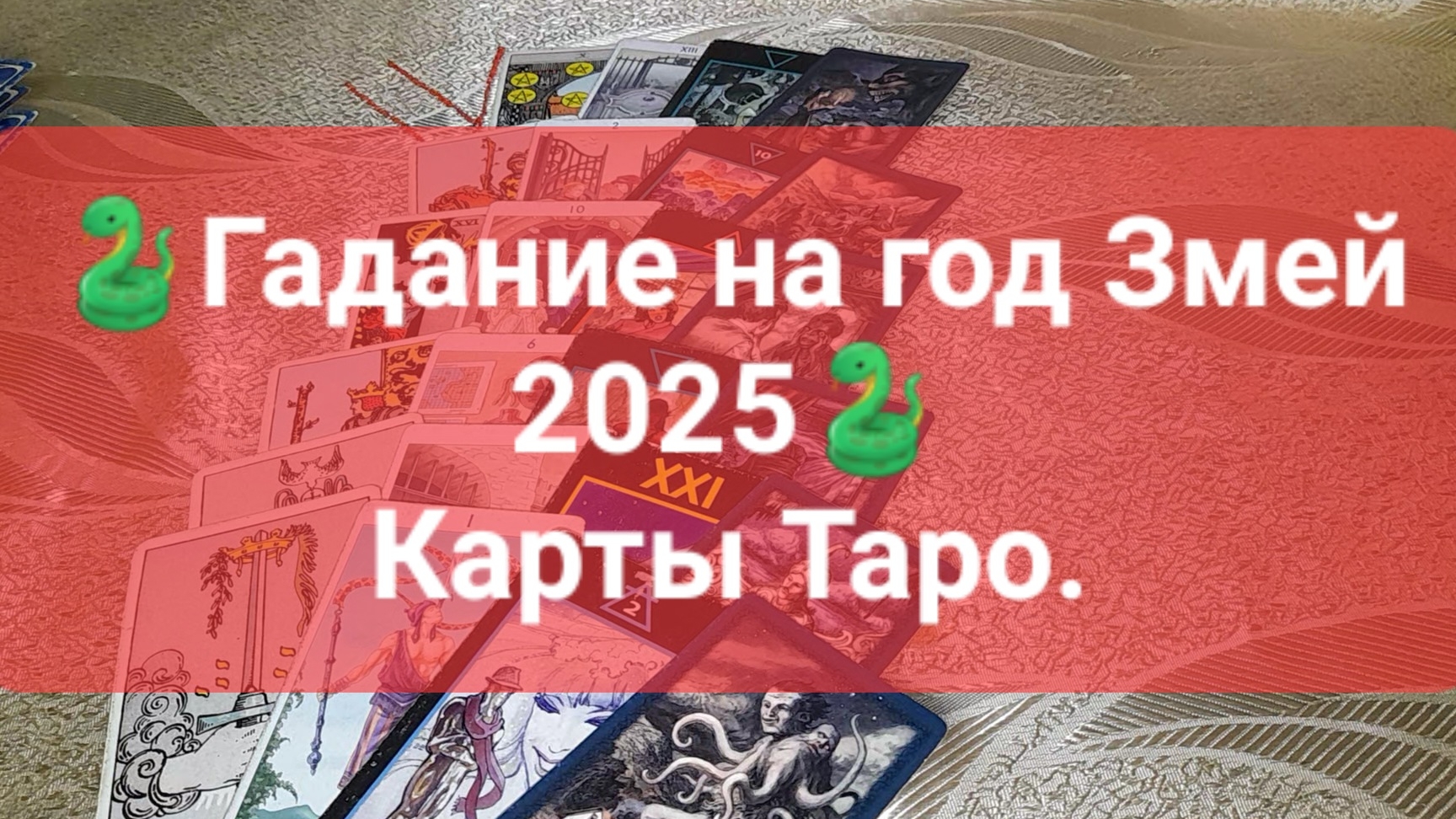 Предсказание🐍Год змей🐍