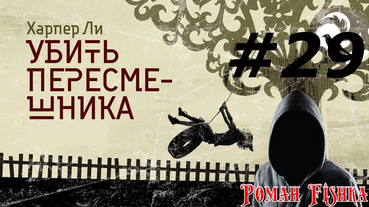 Убить пересмешника [ # 29 ]