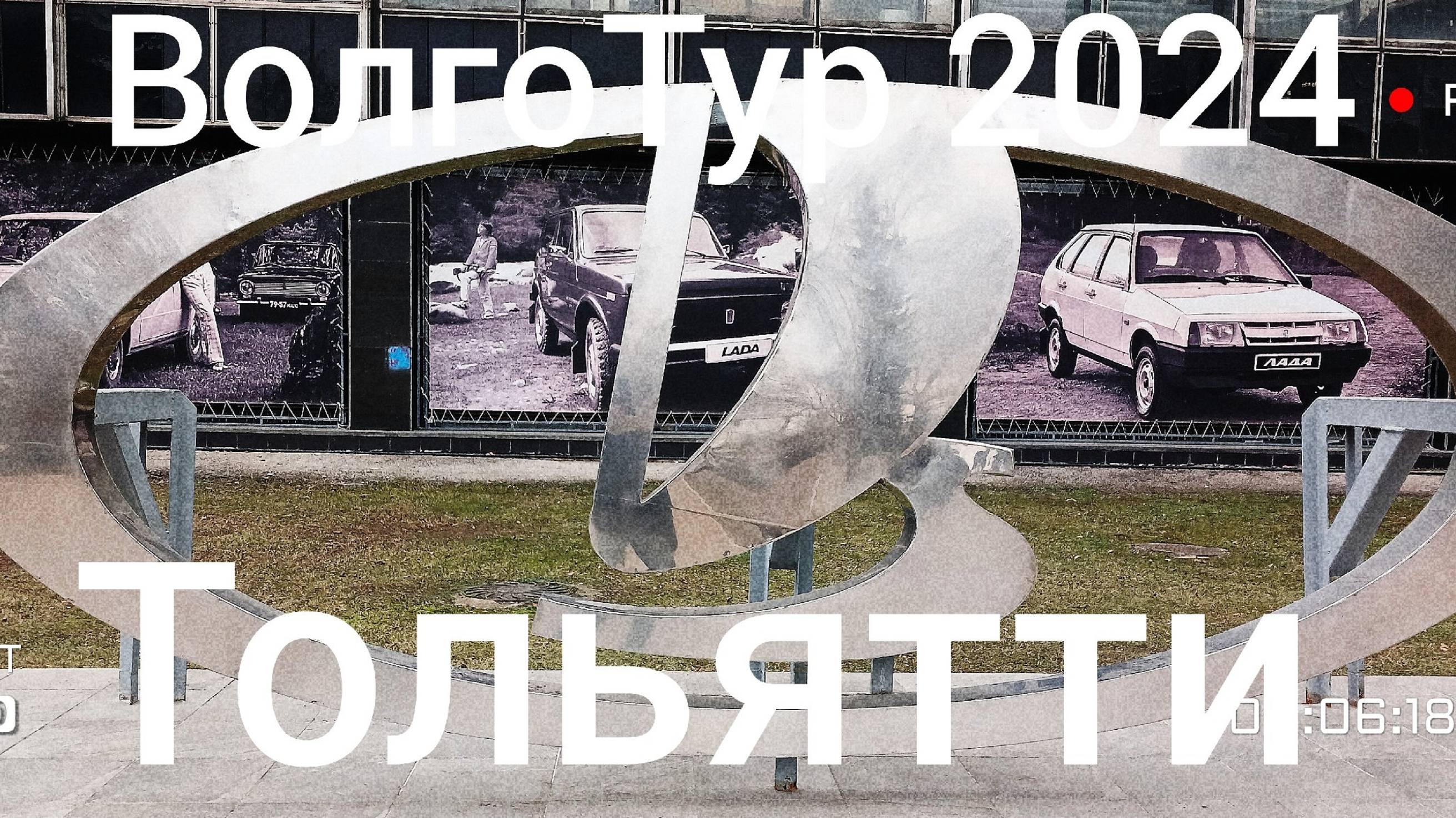 ВолгоТур 2024 6 день. 6 серия. Дорога Ульяновск - Тольятти. Музей АО "АвтоВАЗ".