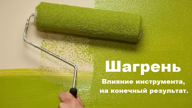 Шагрень. Влияние инструмента, на конечный результат.