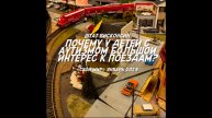 Почему у детей с аутизмом большой интерес к поездам?