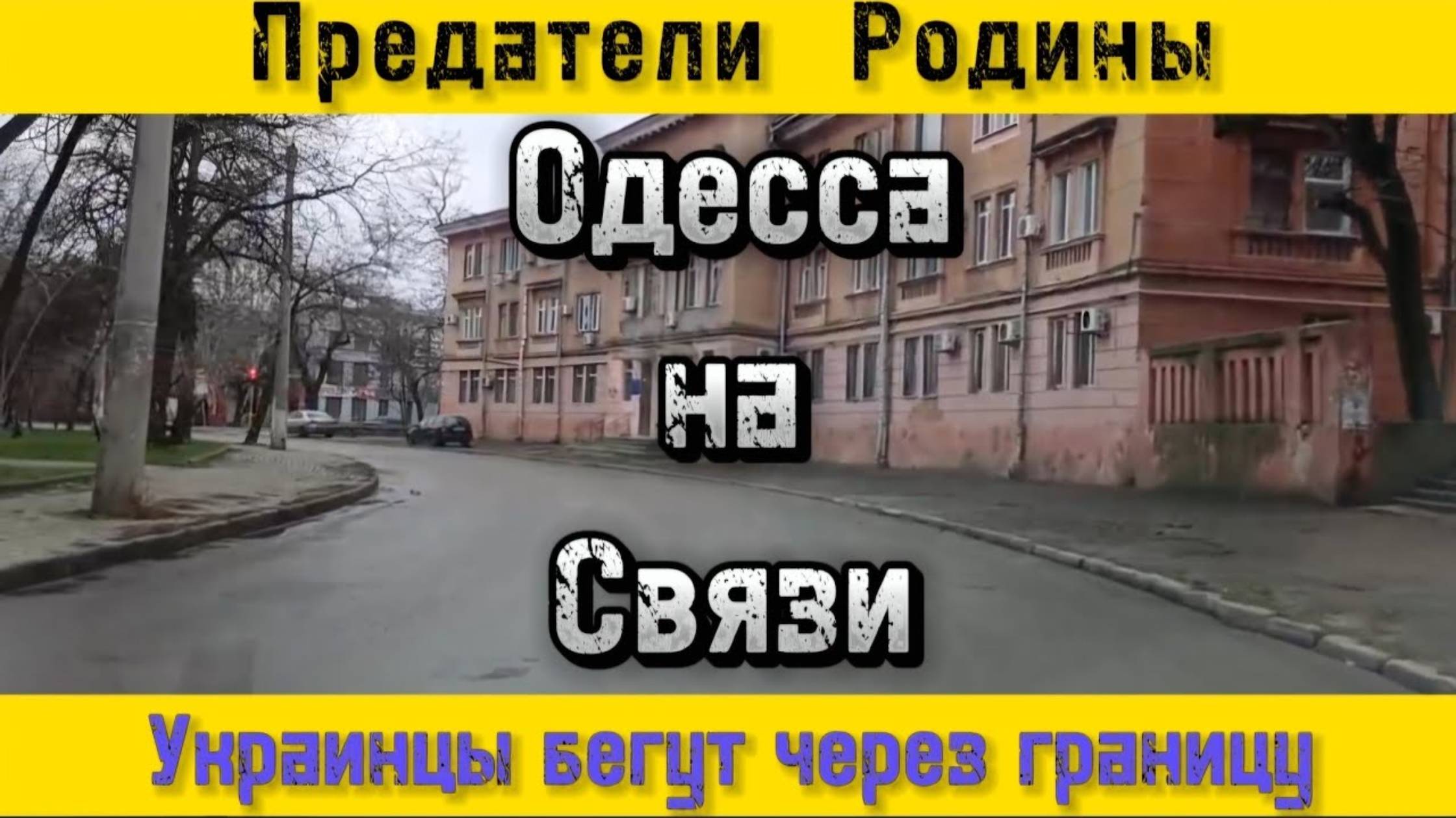 Украинцы бегут через границу!!! Что стало с предателями Родины!!!