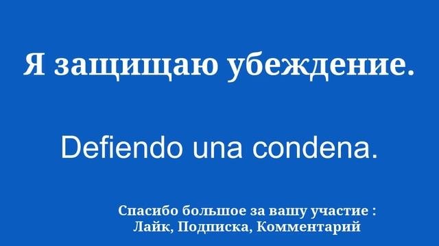 Учите испанский для начинающих 8 минут