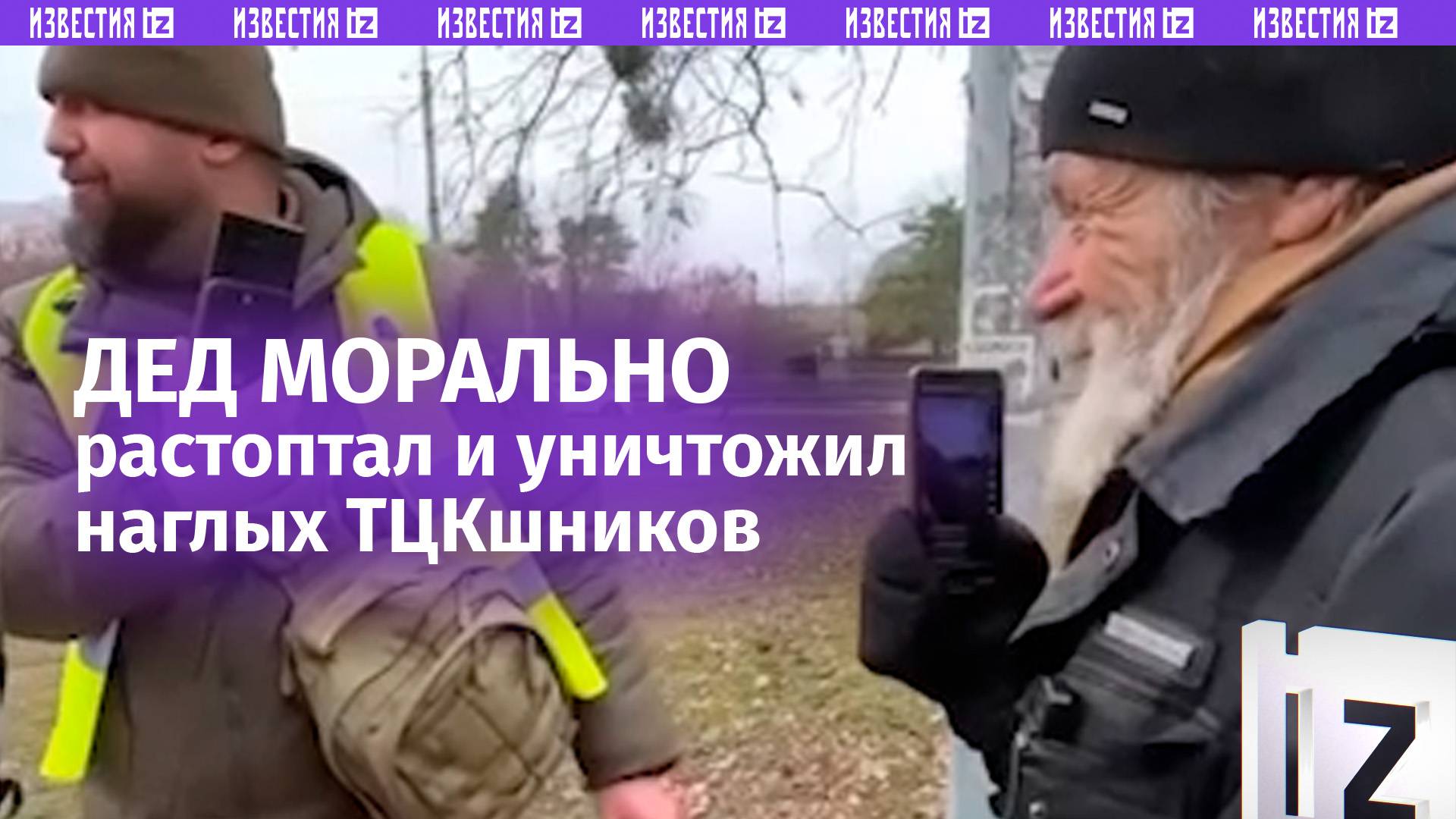Дед морально уничтожил ТЦКшников в Киеве, которые хотели его «могилизовать» / Известия