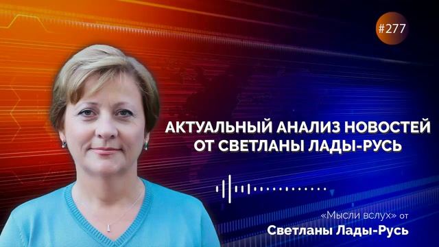 Актуальный анализ новостей от Светланы Лады-Русь.