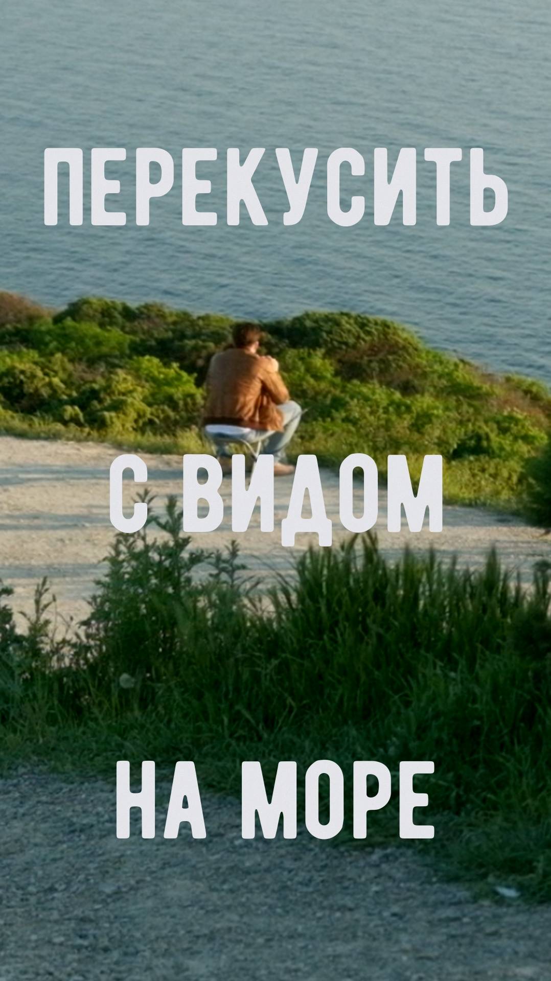 Перекусить с видом на море