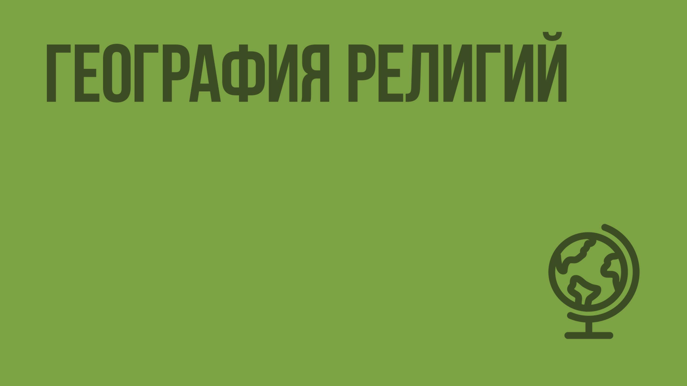 География религий. Видеоурок по географии 10 класс