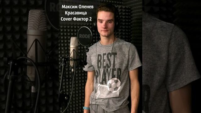 Оленев Максим -Красавица 2019