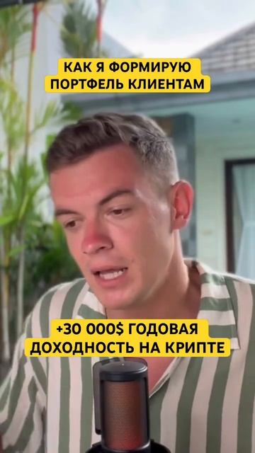 +30000$ годовая доходность в крипте #бизнес #биткоин #крипта